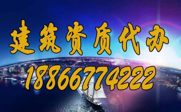 建筑资质代办公司的哪些陷阱要警惕