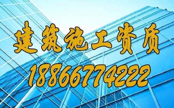 建筑施工资质怎么申请？标准材料全攻略