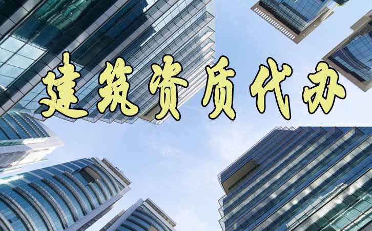 建筑资质代办.jpg