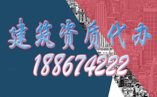 影响2023年建筑资质代办费用的四个因素