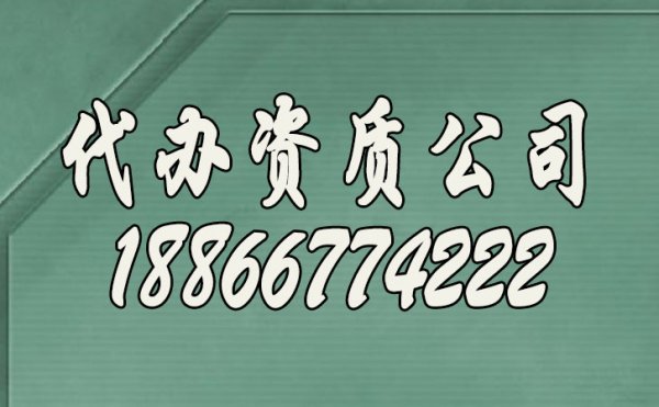 山东专业代办资质公司有哪些显著优势