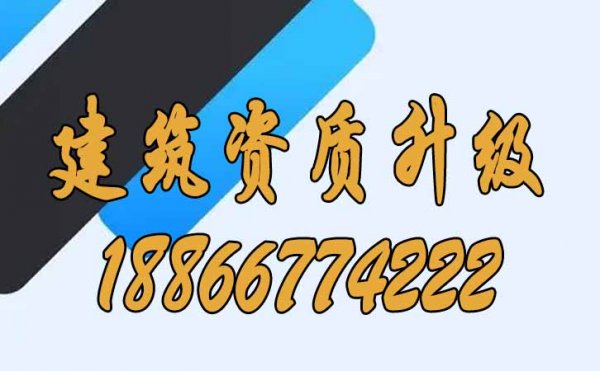 建议建筑企业进行建筑资质升级的理由