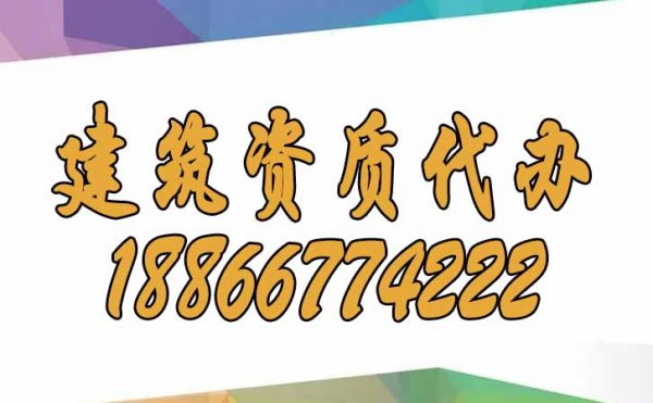 选择建筑资质代办公司是否更加靠谱？