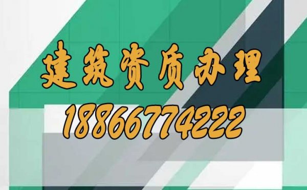 建筑资质办理过程中哪些问题要多加注意