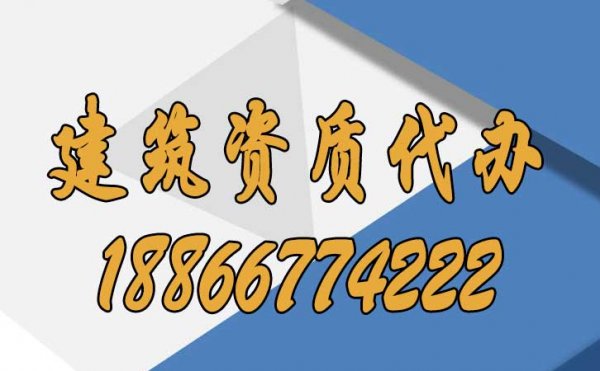 ​建筑施工企业选择资质代办要注意哪些方面？