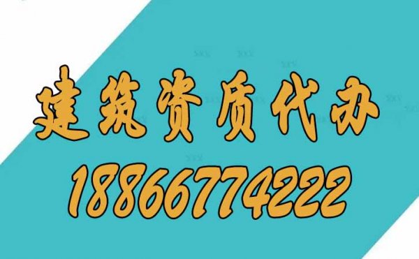 山东建筑资质代办公司，让建筑企业快速拿到证书