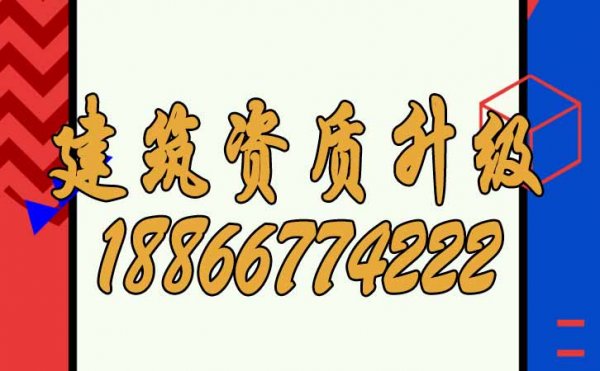 山东建筑资质升级对企业来说有哪些价值？