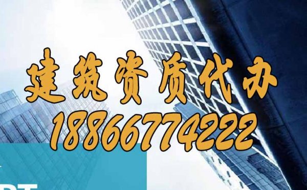 为什么更建议企业找建筑资质代办公司？