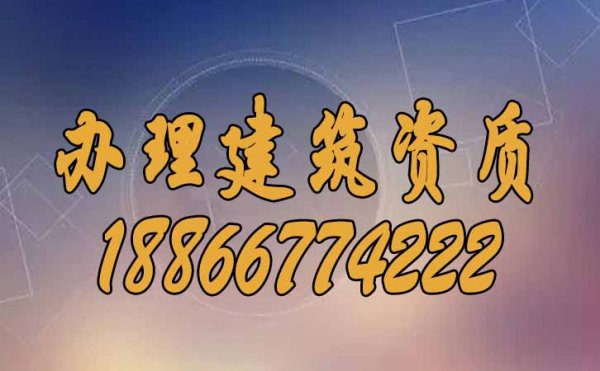 山东办理建筑资质，如何找靠谱代办公司？