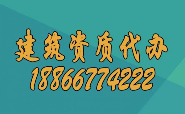 建筑资质办理过程中人员的哪些问题要更加重视？