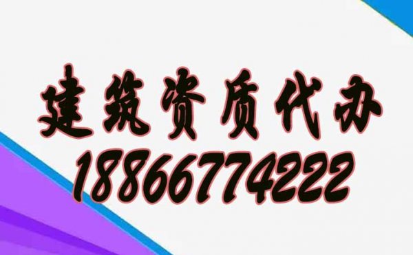 专业的建筑资质代办公司要满足哪些合理条件？