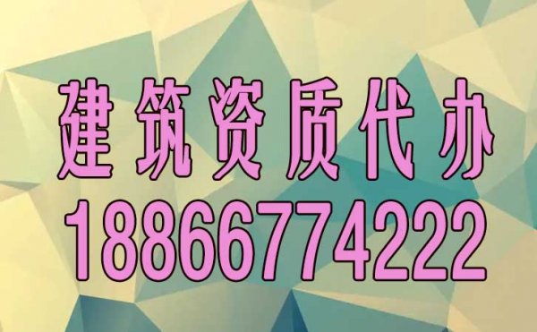 山东建筑资质代办的四大优点是什么？