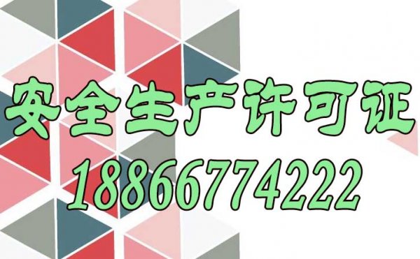 为什么建筑企业必须要有安全生产许可证