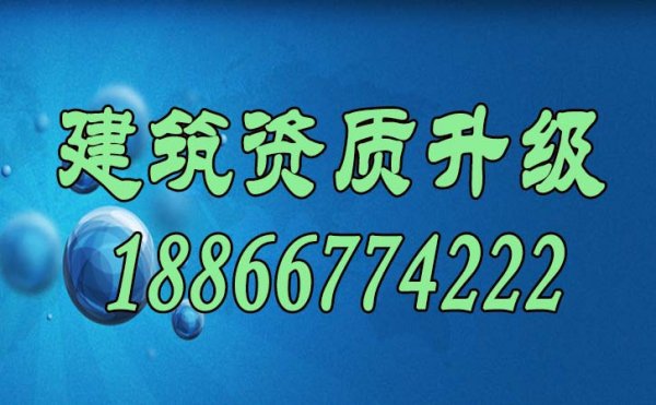 山东建筑资质升级主要流程是怎么样的？