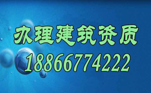 如何才能让建筑企业顺利办理建筑资质？