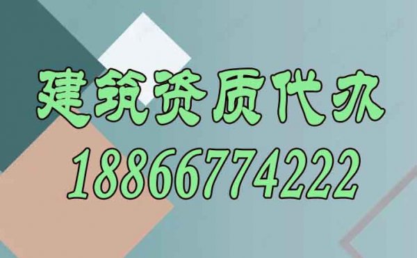 建筑资质代办对企业而言有哪些显著好处？