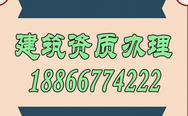 关于建筑资质办理哪些问题需要了解