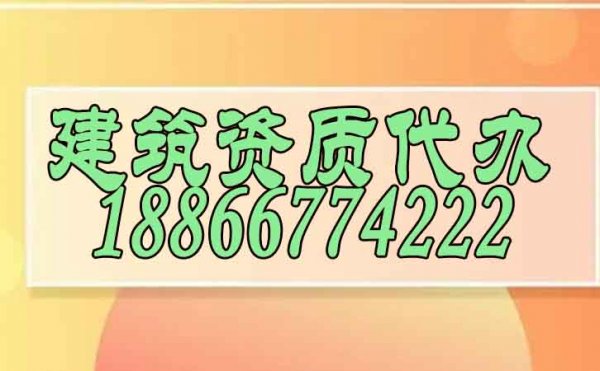 哪几个步骤可以快速寻找专业建筑资质代办公司