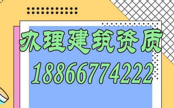 为何说办理建筑资质找代办公司效率会更高