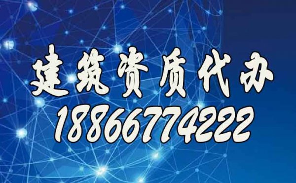 挑选合适的建筑资质办理公司，这些细节至关重要