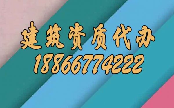 分辨靠谱的建筑资质代办公司注意哪几点？