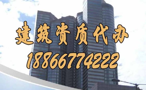 从哪些方面可以判断建筑资质代办公司的实力