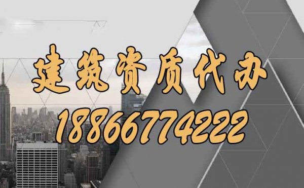 建筑施工企业选择建筑资质代办公司的三大理由