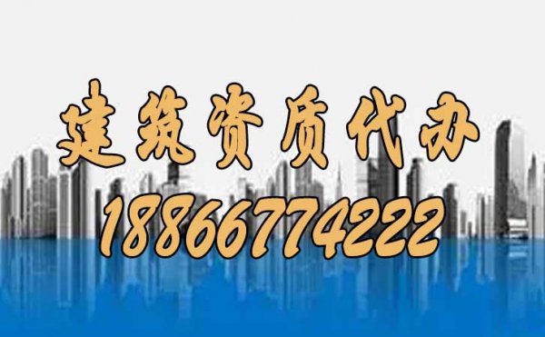 靠谱的建筑资质代办公司如何来挑选