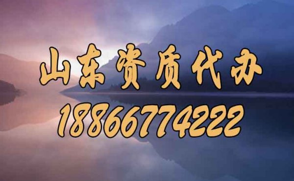 在山东选择好点的建筑资质代办公司要知道哪几点？