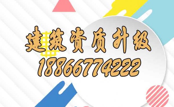 为什么说建筑资质升级更适合找代办公司做