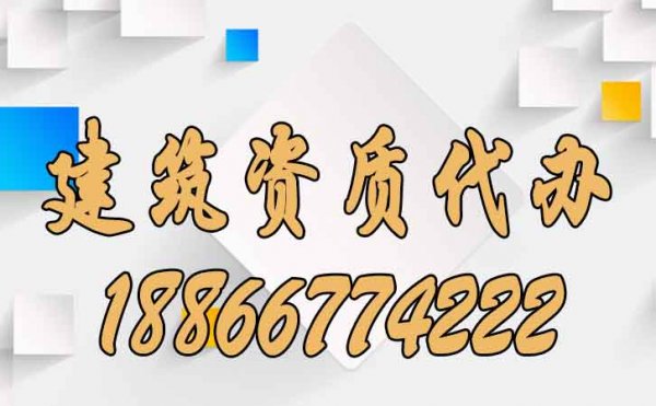 为何建筑资质代办通过率高，原因主要在这几个方面