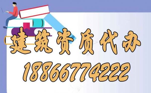 建筑资质代办公司的实力可以从哪些方面判断？