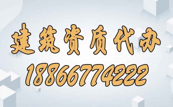 哪些方面能够分辨建筑资质代办公司靠谱