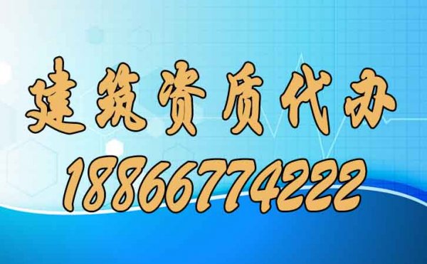 建筑资质代办的优点有哪些？