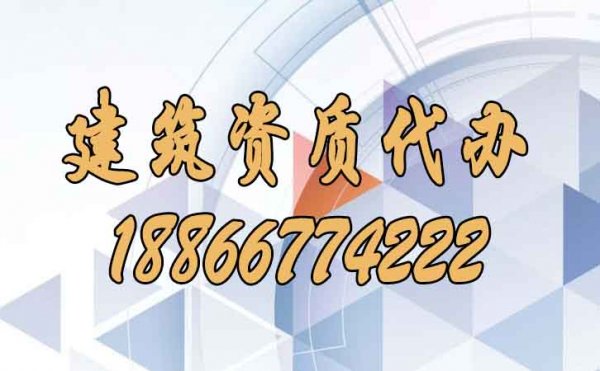 关于建筑资质代办公司的挑选需要知道哪几点