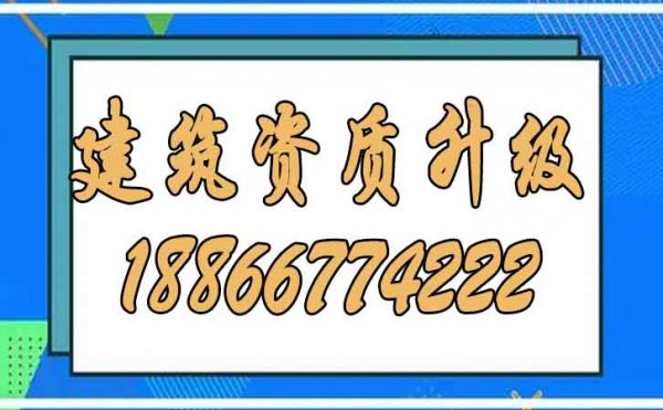 为什么建议更多企业考虑建筑资质升级？