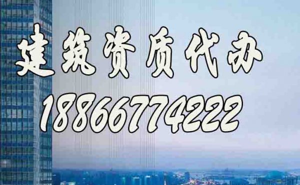 如何挑选专业的建筑资质代办公司？