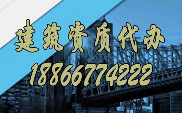 建筑资质代办过程中哪些问题比较难？