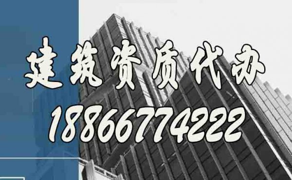 关于建筑资质代办公司，这几个方面需要详细了解