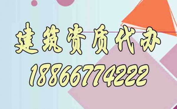 为什么说建筑资质代办更是企业的首选？