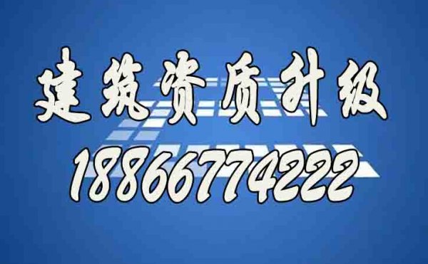 山东建筑资质升级哪家好？建筑资质代办公司如何选择？