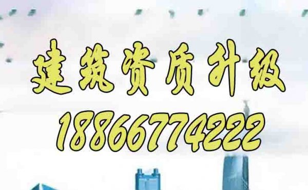 2024年为何建筑资质升级更建议找代办公司办理？