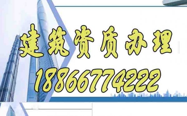 判断建筑资质代办公司是否专业的三个方面