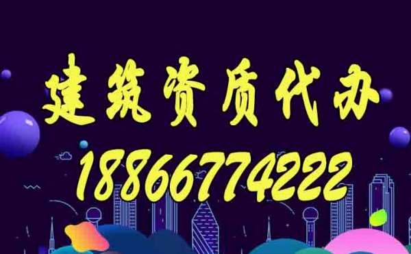 靠谱的建筑资质代办公司如何来选择？