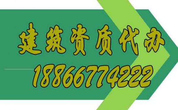 专业建筑资质代办公司的选择可参考这几点