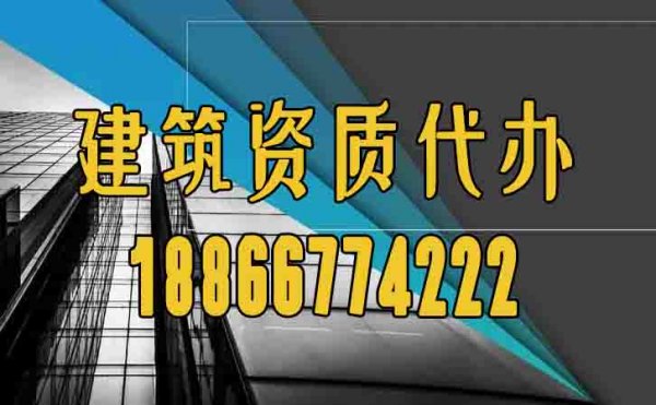 山东建筑资质代办过程中如何规避困难？