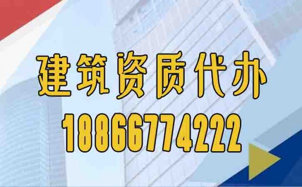 山东济南建筑资质办理公司如何选择较好？