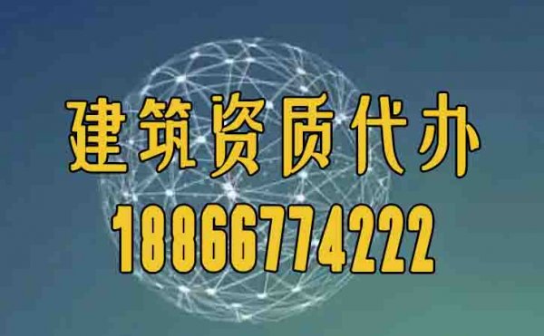 合适的建筑资质代办公司如何挑选？