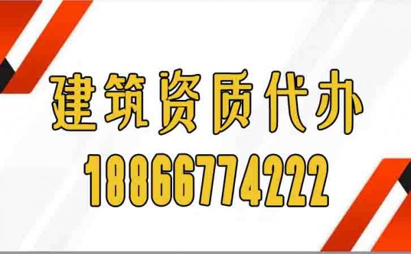 专业建筑资质代办存在哪些显著优势？