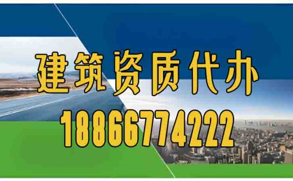 潍坊办理建筑资质应该找什么样的代办公司